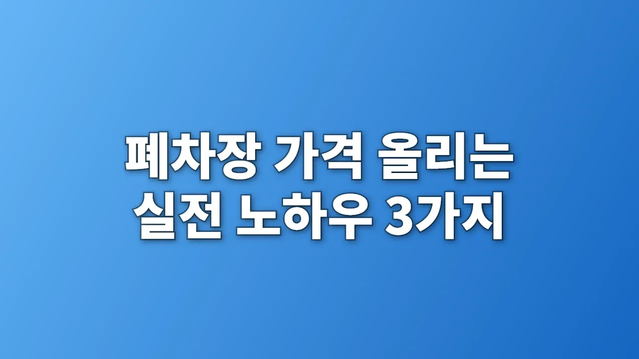 폐차장 가격 올리는 실전 노하우 3가지